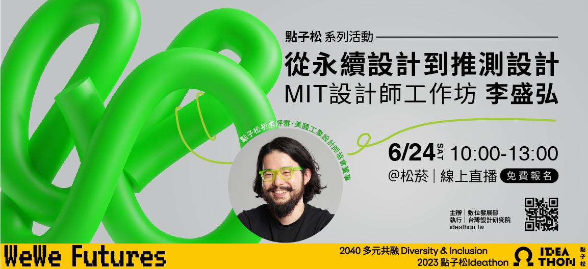 「從永續設計到推測設計：MIT 設計師工作坊—李盛弘」宣傳海報