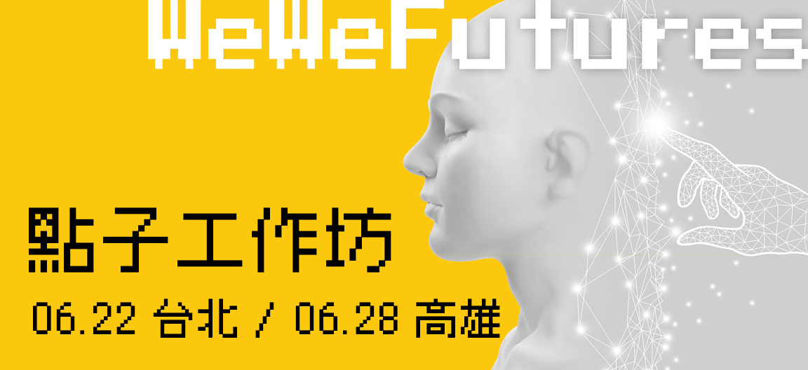 We Go Future 預構未來！點子松工作坊開放報名中！