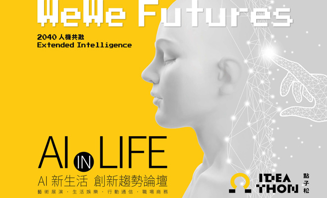 AI in LIFE - AI新生活 創新趨勢論壇  限量席位開放報名中！